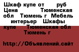 Шкаф-купе от 7000 руб. › Цена ­ 7 000 - Тюменская обл., Тюмень г. Мебель, интерьер » Шкафы, купе   . Тюменская обл.,Тюмень г.